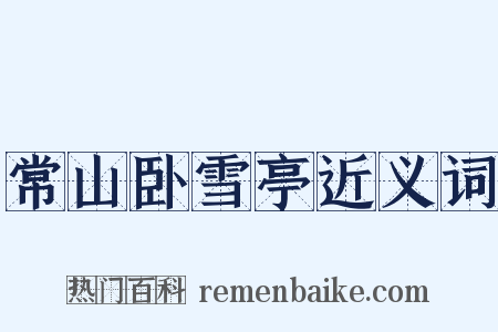 常山卧雪亭近义词是什么意思的图片